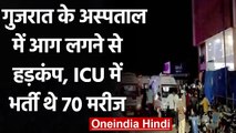 Gujarat Hospital Fire: Genaration Hospital में लगी आग, ICU में भर्ती थे 70 मरीज | वनइंडिया हिंदी