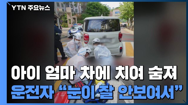 4살 딸 손 잡고 횡단보도 건너던 엄마, 차에 치여 숨져 / YTN
