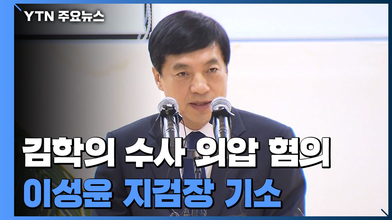 검찰, '김학의 수사 외압 의혹' 이성윤 서울중앙지검장 기소 / YTN