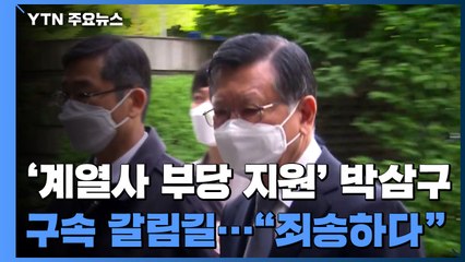 '계열사 부당 지원' 박삼구, 구속 갈림길..."죄송하다" / YTN