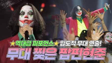 ★ㄹㅇ레전드찍음;;★ 무대 다 싹쓸어버린 '조커'?! 팝핀현준의 역대급 퍼포먼스