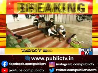 ರಾಜ್ಯದಲ್ಲಿ ಲಸಿಕೆಗಾಗಿ ಹಾಹಾಕಾರ; ವ್ಯಾಕ್ಸಿನ್ ಗಾಗಿ ರಾಜ್ಯದ ವಿವಿಧ ಭಾಗಗಳಲ್ಲಿ ಜನರ ಕ್ಯೂ | Covid Vaccination