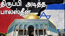 Gaza-வில் Israel ராக்கெட் தாக்குதல்.. திருப்பி அடித்த Palastine.. தொடரும் பதற்றம்