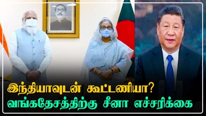Quad நாடுகளுடன் இணைந்தால் கடும் விளைவுகள் ஏற்படும்.. Bangladesh-க்கு China எச்சரிக்கை