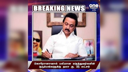 கொரோனாவால் பலியான மருத்துவர்களின் குடும்பங்களுக்கு தலா ரூ. 25 லட்சம்!