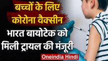Bharat Biotech को 2 से 18 साल तक के Children पर Vaccine Trail की मिली मंजूरी | वनइंडिया हिंदी