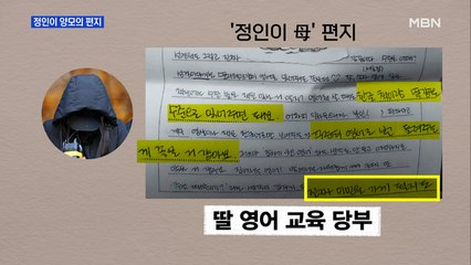 [MBN 프레스룸] 정인이 양모의 편지