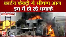 गाजियाबाद की कार्टन फैक्ट्री में भीषण आग | Ghaziabad Fire News | Fire at Carton Factory in Ghaziabad