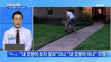 [MBN 프레스룸] "내 호랑이 쏘지 말라"