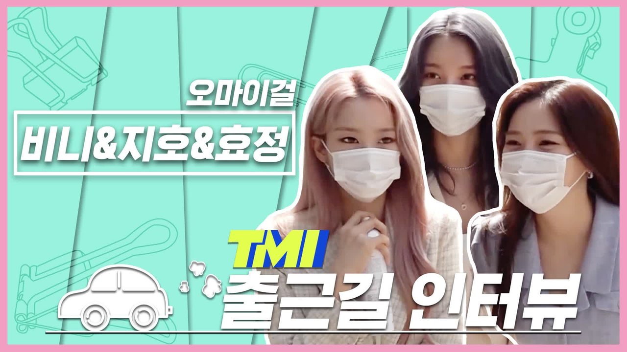 [TMI NEWS] 출근길 TMI 인터뷰｜비니&지호&효정편