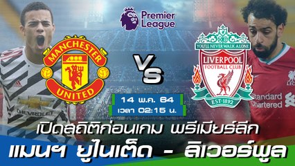 แมนฯ ยูไนเต็ด - ลิเวอร์พูล : พรีวิวก่อนเกม พรีเมียร์ลีก 2020/21