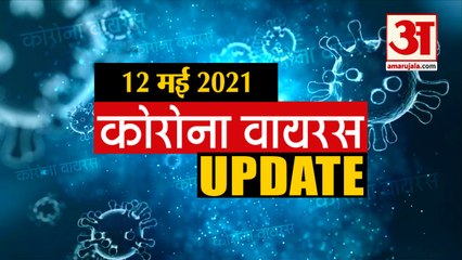 Coronavirus Update Today 12 May : जानिए चंद मिनटों में Corona Virus  से जुड़ी हर News