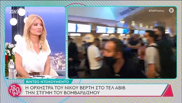 Νίκος Βέρτης: Στιγμές αγωνίας και τρόμου από τους βομβαρδισμούς του στο Ισραήλ