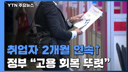 취업자 수 2개월 연속↑...정부 "고용 회복 뚜렷" / YTN