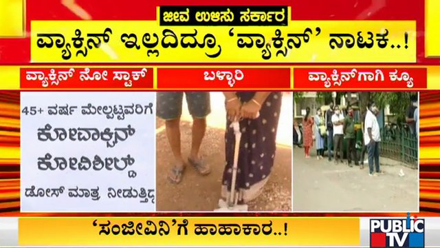 ರಾಜ್ಯದಲ್ಲಿ ವ್ಯಾಕ್ಸಿನ್ ಬರ; ದುಡ್ಡು ಕೊಡ್ತೀವಿ ಅಂದ್ರೂ ಸಿಕ್ತಿಲ್ಲ ಲಸಿಕೆ | Covid Vaccination | Covid Vaccine