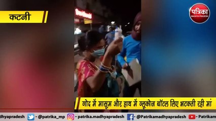 कटनी : गोद में मासूम और हाथ में ग्लूकोज बॉटल लिए भटकती रही मां