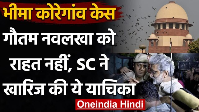 Bhima Koregaon Case : Gautam Navlakha को राहत नहीं, Supreme Court से याचिका खारिज | वनइंडिया हिंदी