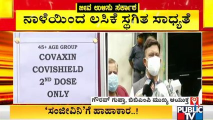 ಇಂದು ಸಂಜೆಯೊಳಗೆ ವ್ಯಾಕ್ಸಿನ್ ಬರದಿದ್ರೆ ನಾಳೆಯಿಂದ ವ್ಯಾಕ್ಸಿನ್ ಸ್ಥಗಿತ ? | Covid Vaccination | Covid Vaccine