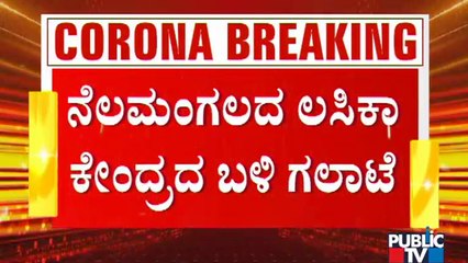 ಬೇರೆ ಏರಿಯಾದಿಂದ ನೆಲಮಂಗಲಕ್ಕೆ ಲಸಿಕೆ ಪಡೆಯಲು ಬಂದ ಮಹಿಳೆಗೆ ಬೆವರಿಸಿದ ಸ್ಥಳೀಯರು | Covid Vaccination