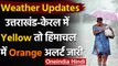 Weather Forecast: दिल्ली समेत कई राज्यों में बारिश के आसार, हिमाचल में ऑरेंज अलर्ट | वनइंडिया हिंदी