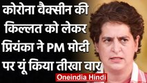 Coronavirus: Priyanka Gandhi ने Vaccination को लेकर PM Modi पर साधा निशाना | वनइंडिया हिंदी