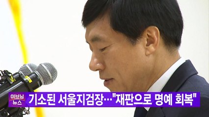 [YTN 실시간뉴스] 기소된 서울지검장..."재판으로 명예 회복" / YTN