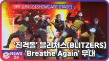 '진격돌' 블리처스(BLITZERS), 데뷔 앨범 타이틀곡 'Breathe Again' 쇼케이스 무대