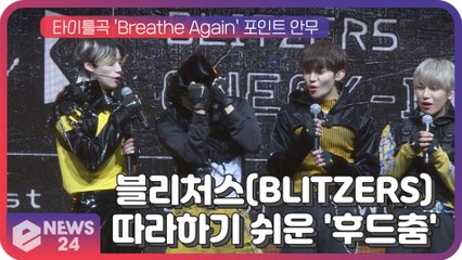 블리처스(BLITZERS), 따라하기 쉬운 '후드춤' 포인트 안무