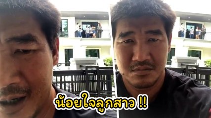 อย่าให้พ่อขึ้นนะ ! ตงตง โพสต์คลิป สมรักษ์ น้อยใจ ลูกสาว เบส ไม่สนใจพ่อเลย