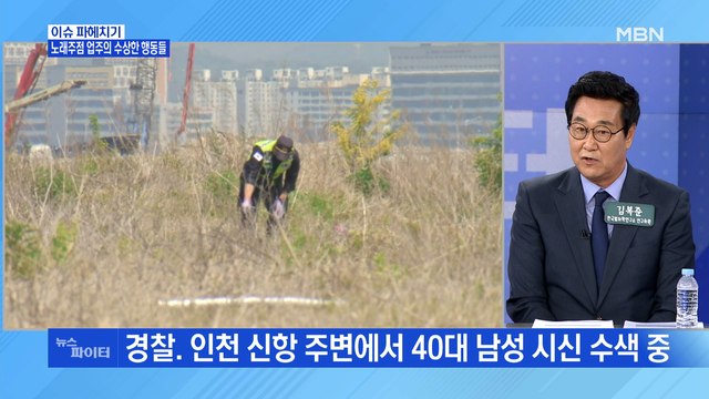 MBN 뉴스파이터-노래주점에서 실종된 손님…업주 긴급체포 '살해유기 혐의'
