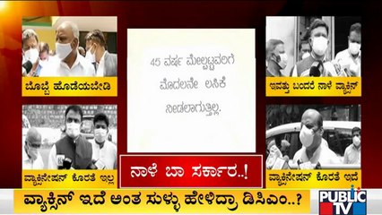 ವ್ಯಾಕ್ಸಿನ್ ಸಿಗದೆ ಜನರ ಪರದಾಟ; ರಾಜ್ಯದಲ್ಲಿ ವ್ಯಾಕ್ಸಿನ್ ಕೊರತೆಯೇ ಇಲ್ಲ ಎನ್ನುತ್ತಿರುವ ಸರ್ಕಾರ | Covid Vaccine