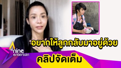 “นุ๊ก” ร้องไห้คิดถึง “ปาแปง” อยากให้กลับมาอยู่ด้วย หลังย้ายไปอยู่กับพ่อ (คลิปจัดเต็ม)