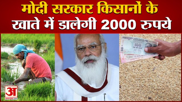 किसानों के खाते में इस दिन आएंगे 2000 Rupee | PM Kisan Samman Nidhi 8th Installment | PM Kisan