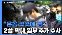 '두 살 학대' 양부 구속 뒤 첫 조사...휴대전화 분석 / YTN