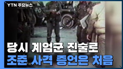5·18 조사위 "계엄군, 기관총·소총으로 조준사격 증언 확보" / YTN