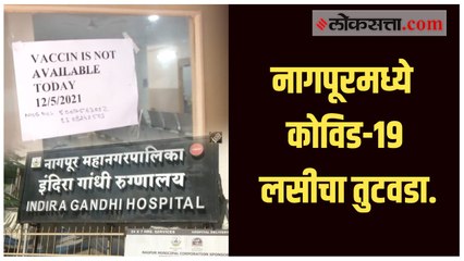 महाराष्ट्राच्या राजधानीपाठोपाठ उपराजधानीमध्येही लसीकरणाला ब्रेक