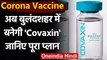 Coronavirus India Update: Bulandshahr में शुरू होगा 2 करोड़ Covaxin का प्रोडक्शन | वनइंडिया हिंदी