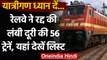 Indian Railway: Corona का कहर, Railway ने इन 56 ट्रेनों को किया कैंसिल , देखिए List | वनइंडिया हिंदी