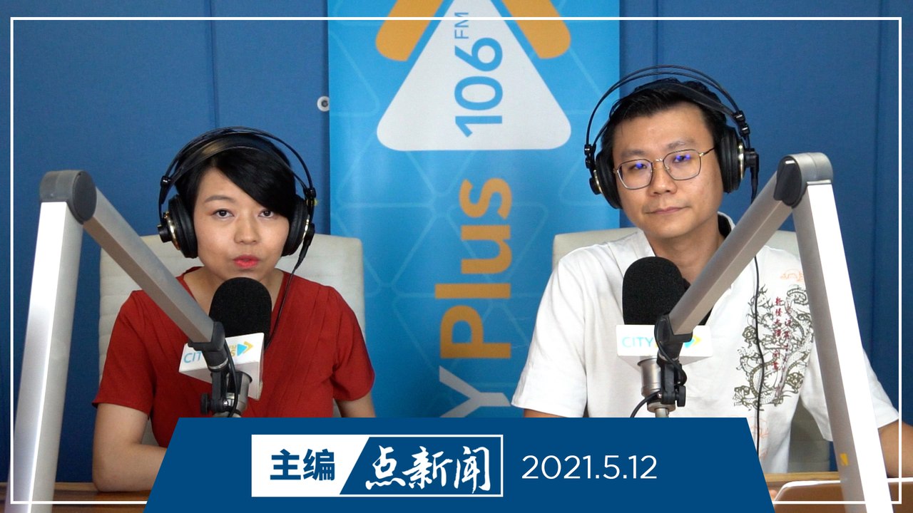 【主编点新闻】2021年5月12日