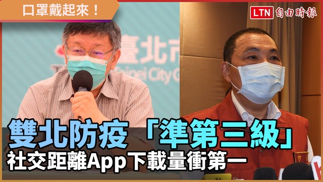 雙北防疫「準第三級」 社交距離App下載量衝第一