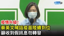 疫情升級！蔡英文喊話「疫苗陸續到位」　籲收到假訊息勿轉發｜2021.5.12