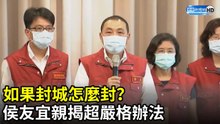 如果封城怎麼封？　侯友宜親揭超嚴格辦法｜2021.5.12