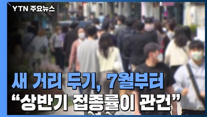 새 거리 두기, 7월부터..."상반기 1차 접종률이 관건" / YTN