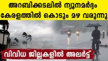 Heavy Rain Expected In Kerala, Orange-Yellow Alerts Issued | Oneindia Malayalam