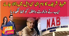 NAB writes a letter to Interior Ministry for placing Shehbaz Sharif on ECL