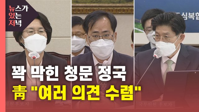 [뉴있저] 꽉 막힌 청문 정국...靑 여러 의견 수렴 / YTN