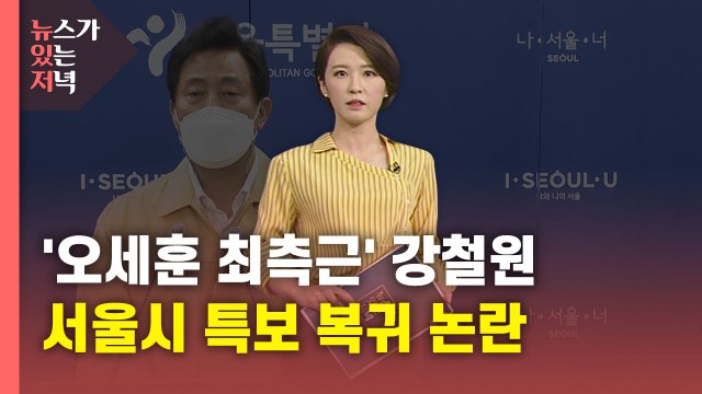 [뉴있저] '오세훈 최측근' 강철원, 서울시 특보로 복귀...'금품 수수' 전력 논란 / YTN