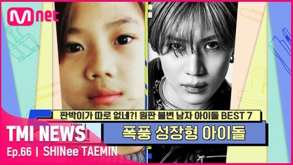 [66회] 변함없는 방부제 미모! 폭풍 성장형 아이돌 샤이니 태민!