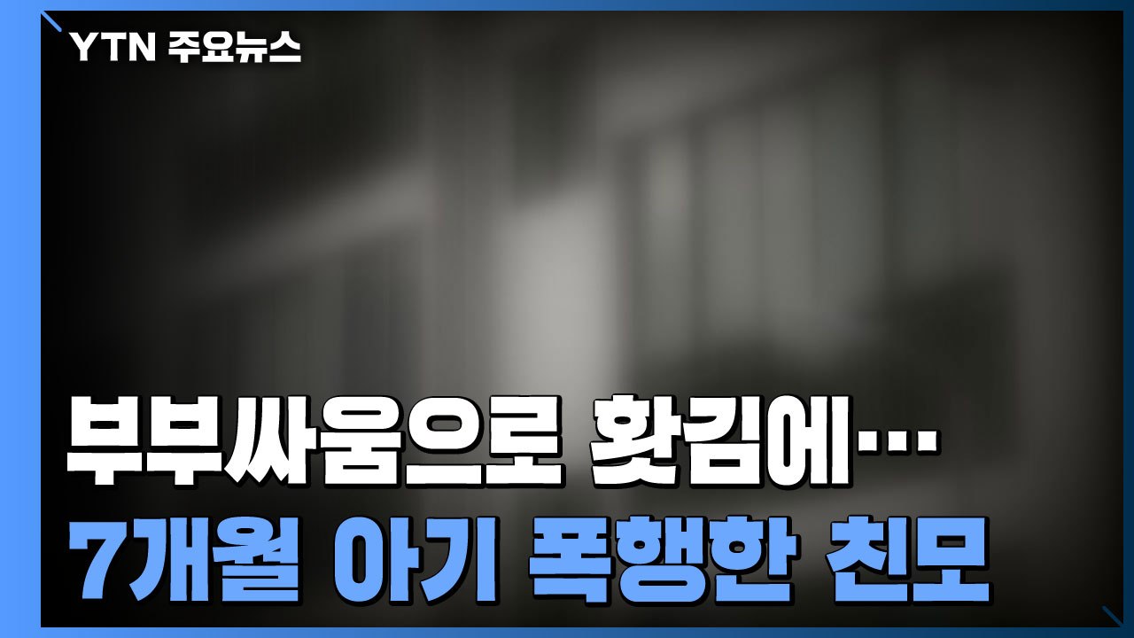 부부싸움 중 홧김에...생후 7개월 아기 폭행 친모 체포 / YTN