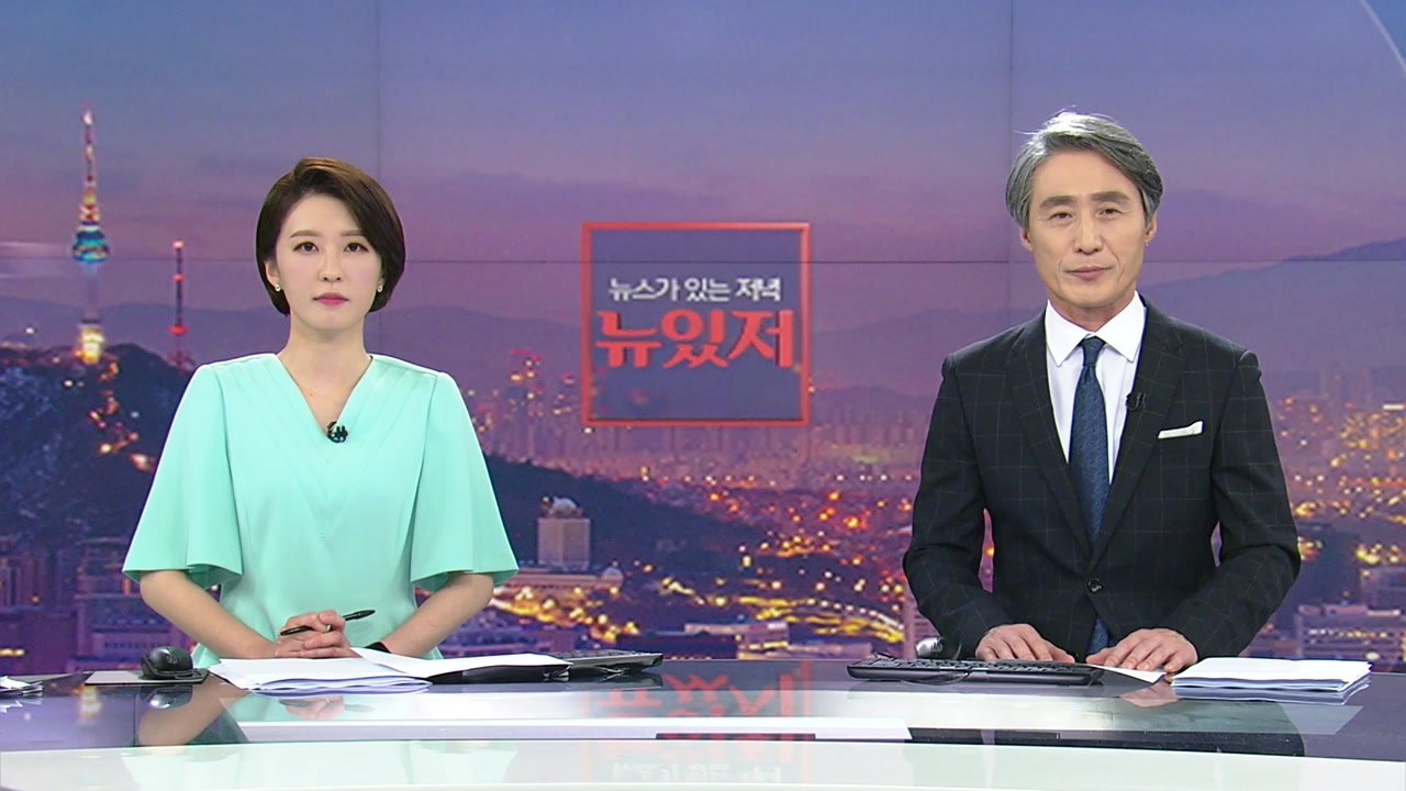 [뉴스가 있는 저녁] 다시보기 2021년 05월 12일